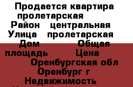 Продается квартира пролетарская 288/3 › Район ­ центральная › Улица ­ пролетарская › Дом ­ 288/3 › Общая площадь ­ 37 › Цена ­ 2 550 000 - Оренбургская обл., Оренбург г. Недвижимость » Квартиры продажа   